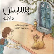 غلاف كتاب بسبس غاضبة للمؤلف مؤلف غير معروف
