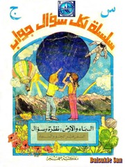 غلاف كتاب سلسلة لكل سؤال جواب للمؤلف مكتبة سمير
