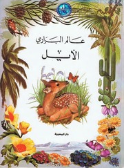 غلاف كتاب سلسلة عالم البراري للمؤلف دار المسيرة
