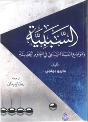 غلاف كتاب السببية في العلوم الحديثة - ماريو بونجي للمؤلف Mario Bunge - ماريو بونجي