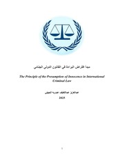 غلاف كتاب مبدأ افتراض البراءة في القانون الدولي الجنائي