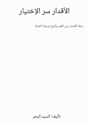 غلاف كتاب الاقدار سر الاختيار % للمؤلف السيد البحر