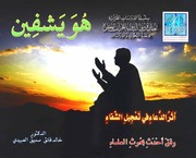 غلاف كتاب هو يشفين: أثر الدعاء في تعجيل الشفاء للمؤلف خالد فائق العبيدي