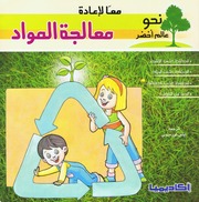 غلاف كتاب سلسلة نحو عالم أخضر للمؤلف أكاديميا