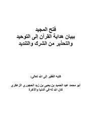 غلاف كتاب فتح المجيد ببيان هداية القرآن إلى التوحيد والتحذير من الشرك والتنديد