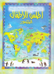 غلاف كتاب أطلس الأطفال المصور للمؤلف دار الشروق