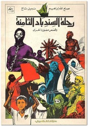 غلاف كتاب رحلة السندباد الثامنة