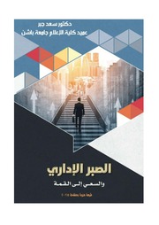 غلاف كتاب كتاب الصبر الإداري الجديد