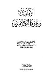 غلاف كتاب الآمدي وآراؤه الكلامية للمؤلف الشيخ حسن الشافعي