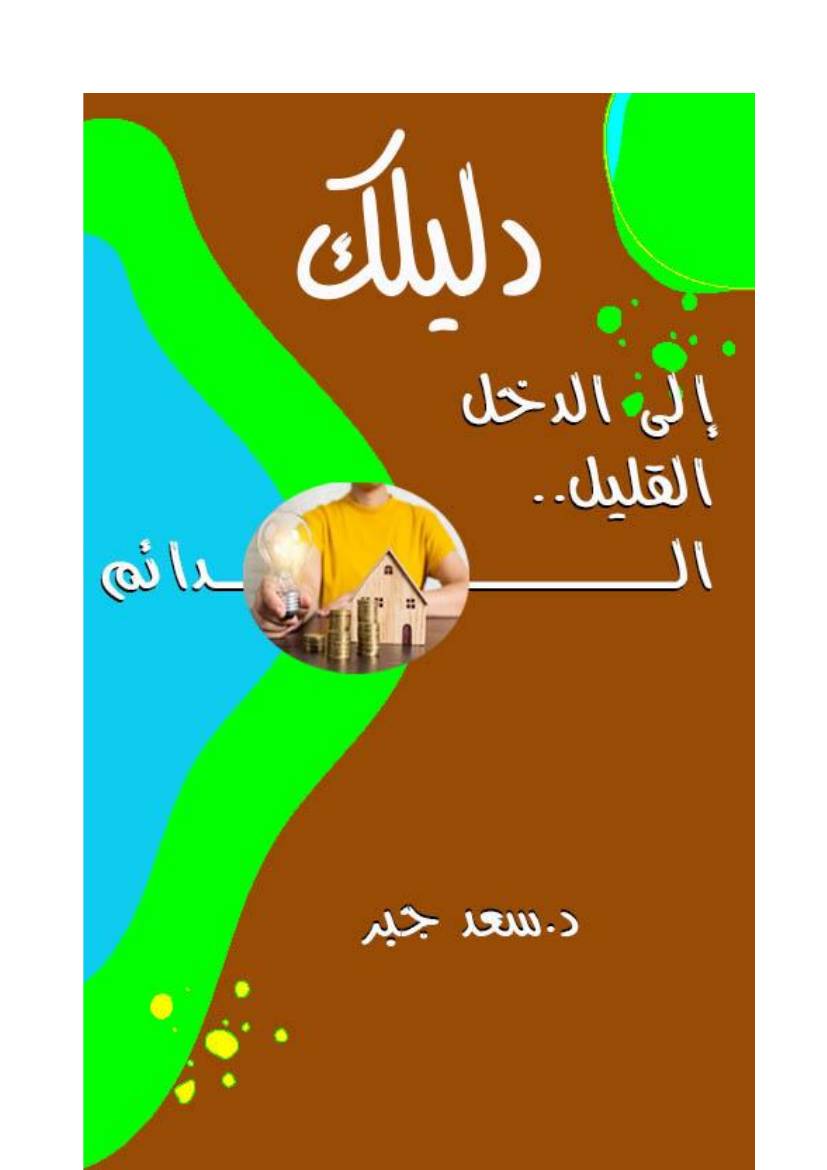 غلاف كتاب دليلك إلى الدخل القليل الـــــــــــــــــدائم للمؤلف Dr.saad jabr د. سعد جبر