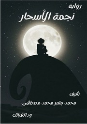 غلاف كتاب نجمة الاسحار للمؤلف محمد بشير محمد مصطفى - ودالقبائل