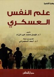 غلاف كتاب علم النفس العسكري