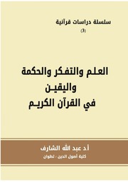 غلاف كتاب العلم والتفكر والحكمة واليقين في القرآن الكريم للمؤلف عبد الله الشارف