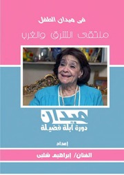 غلاف كتاب ميدان ابلة فضيلة للمؤلف إبراهيم شلبي