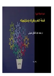غلاف كتاب د. محمد عبد الخالق مدبولي كتاب شجرة المعرفة التربوية للمؤلف Mohamed Madbouli