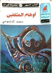 غلاف كتاب أوهام المثقفين للمؤلف محمد الدغمومي