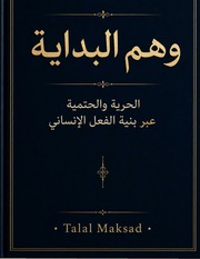 غلاف كتاب ‎⁨وَهم البداية⁩ للمؤلف Talal Maksad