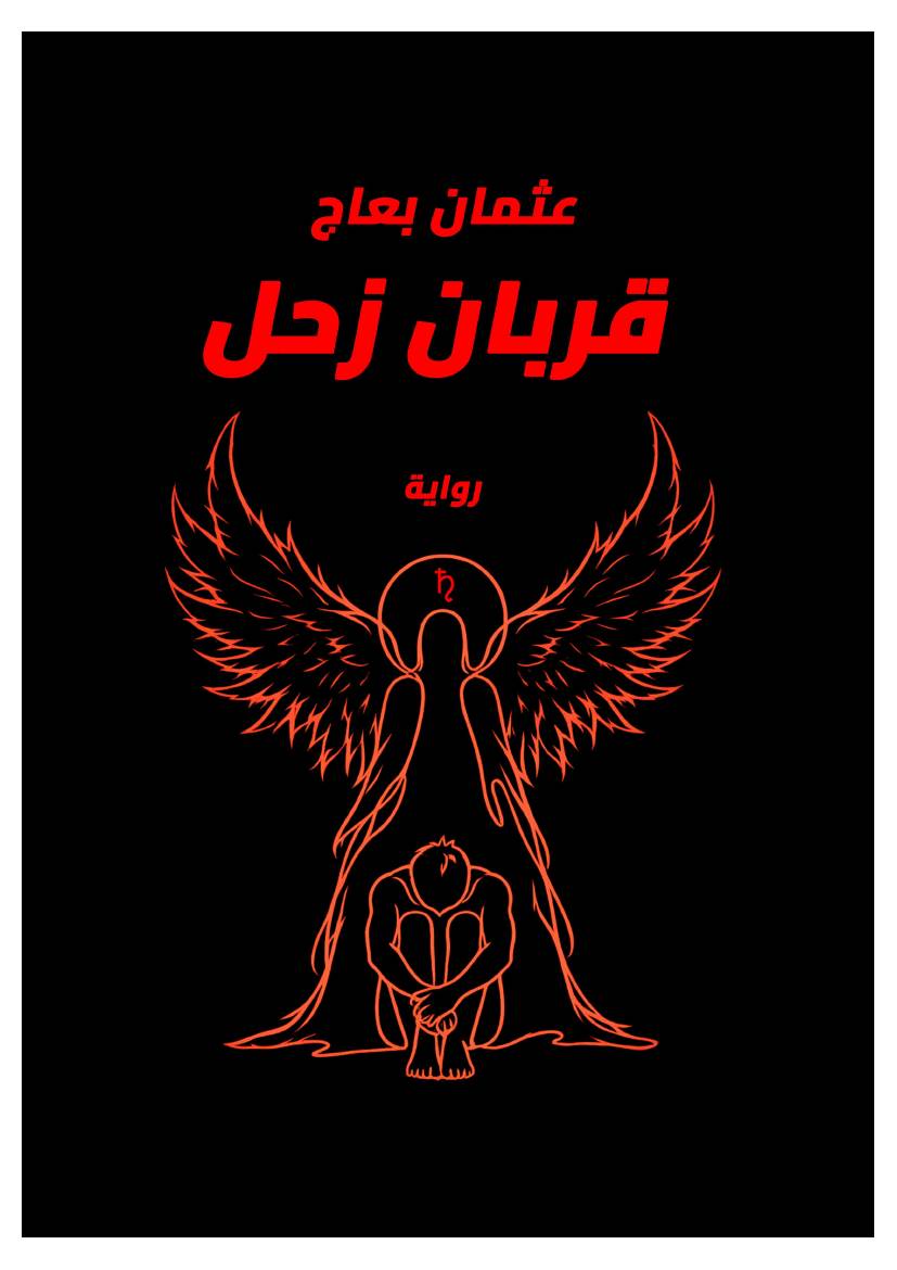 غلاف كتاب قربان زحل للمؤلف عثمان بعاج