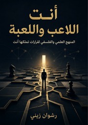 غلاف كتاب ‎⁨أنت اللاعب واللعبة رشوان زيني للمؤلف رشوان زيني