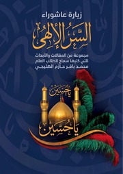 غلاف كتاب السر الإلهي شرح زيارة عاشوراء للمؤلف سماح الطالب العلم محمد باقر حازم الهليجي