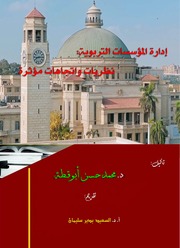 غلاف كتاب إدارة المؤسسات التربوية: نظريات واتجاهات مؤثرة للمؤلف د. محمد حسن أبوقطة