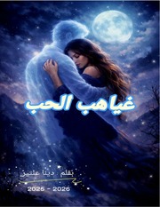 غلاف كتاب غياهب الحب
