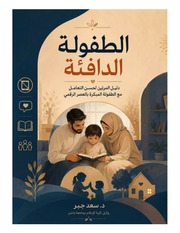 غلاف كتاب الطفولة الدافئة للمؤلف Dr.saad jabr د. سعد جبر