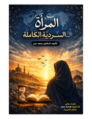 غلاف كتاب المرأة السردية الكاملة للمؤلف Dr.saad jabr د. سعد جبر