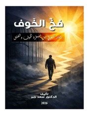 غلاف كتاب فخ الخوف