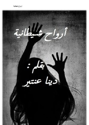 غلاف كتاب أرواح شيطانية للمؤلف دينا عنتير