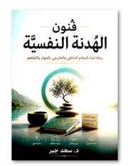 غلاف كتاب كتاب الهدنة النفسية