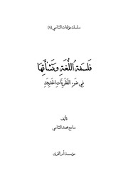 غلاف كتاب فلسفة اللغة ونشأتها في ضوء النظريات الحديثة للشامي للمؤلف الشيخ سامح محمد الشامي