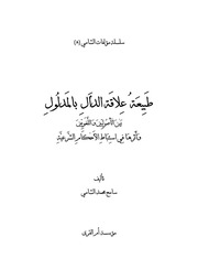 غلاف كتاب طبيعة علاقة الدال بالمدلول بين الأصوليين واللغويين وأثرها في استنباط الأحكام الشرعية للمؤلف الشيخ سامح محمد الشامي