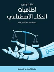 غلاف كتاب أخلاقيات الذكاء الاصطناعي للمؤلف Mark Coeckelbergh