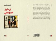 غلاف كتاب السعيد لبيب في تأويل العمل الفني للمؤلف مؤلف غير معروف