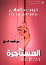 غلاف كتاب المُستأجرة فريدا للمؤلف FRIEDA MCFADDEN\\Faten'sTranslation