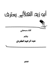 غلاف كتاب أبو زيد الهلالي يعترف - عبد الرحيم الكردي للمؤلف مؤلف غير معروف