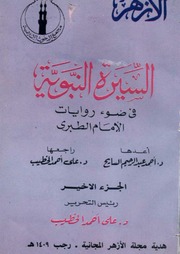غلاف كتاب السيرة النبوية في ضوء روايات الإمام الطبري الجزء الأخير - د. أحمد عبد الرحيم السايح