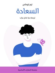 غلاف كتاب السعادة للمؤلف Tim Lomas