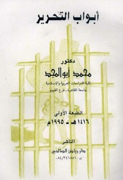 غلاف كتاب أبواب التحرير - د. محمد أبو المجد للمؤلف مؤلف غير معروف