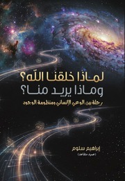 غلاف كتاب لماذا خلقنا الله؟ للمؤلف Ibrahim Salloum