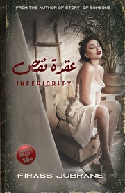 غلاف كتاب عقدة نقص الكاتب فراس جبران للمؤلف Firass Jubrane فراس جبران