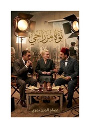 غلاف كتاب نَوٌِة مِزْرَاحِي كاملة للمؤلف عصام الدين بدوي