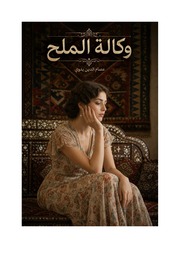 غلاف كتاب وكالة الملح للمؤلف عصام الدين بدوي