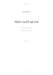 غلاف كتاب الثبات فوق الأرضيات المتحركة للمؤلف adamandre
