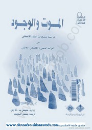غلاف كتاب الموت والوجود للمؤلف عبدالرحمن الشندويلي