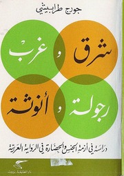 غلاف كتاب شرق وغرب رجولة وأنوثة جورج طرابيشي للمؤلف عبدالرحمن الشندويلي