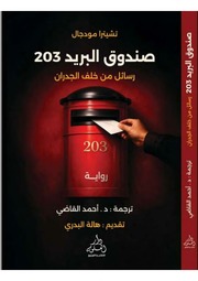 غلاف كتاب صندوق البريد 203 رسائل من خلف الجدران للمؤلف Ahmad Elqadi- أحمد القاضي