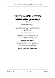 غلاف كتاب رعاية الطلاب الموهوبين بدولة الكويت للمؤلف عادل محمد عبدالله