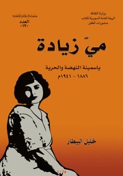 غلاف كتاب مي زيادة خليل البيطار للمؤلف عبدالرحمن الشندويلي